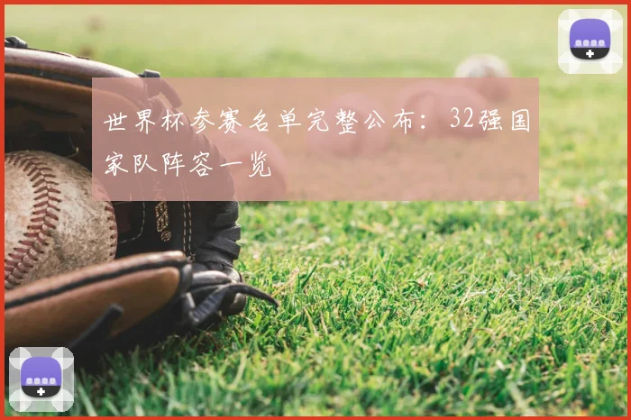 世界杯参赛名单完整公布：32强国家队阵容一览
