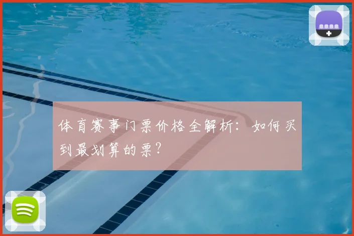 体育赛事门票价格全解析：如何买到最划算的票？