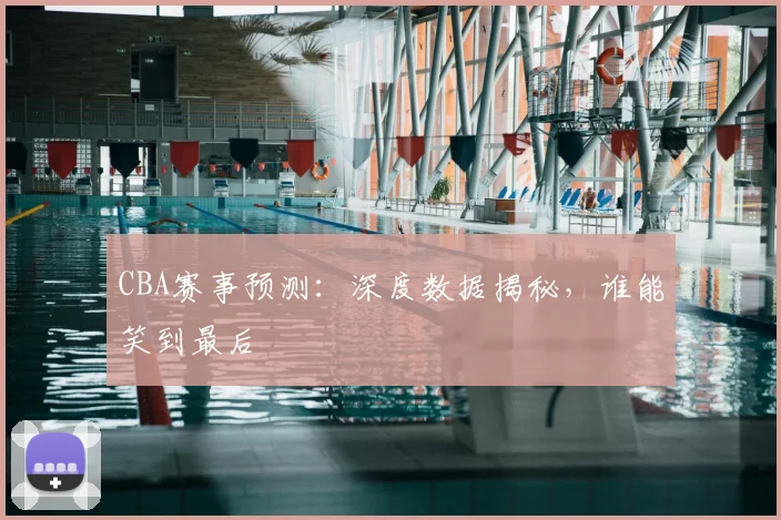 CBA赛事预测：深度数据揭秘，谁能笑到最后