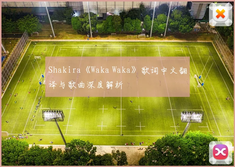 Shakira《Waka Waka》歌词中文翻译与歌曲深度解析