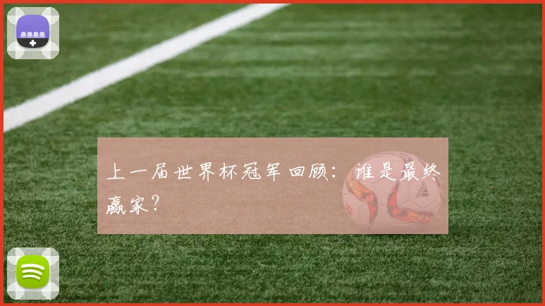 上一届世界杯冠军回顾：谁是最终赢家？